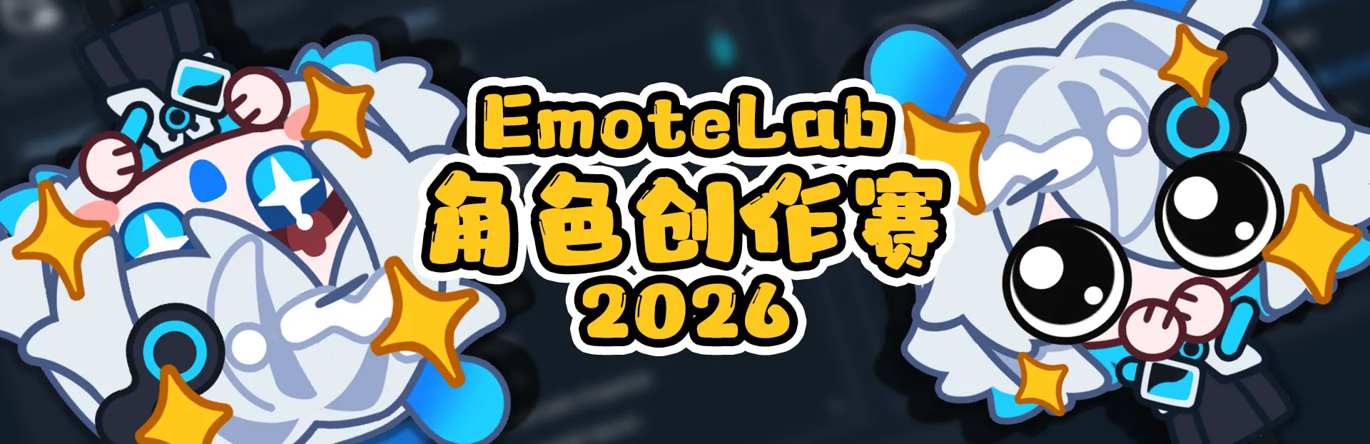 EmoteLab 角色创作赛 2026
